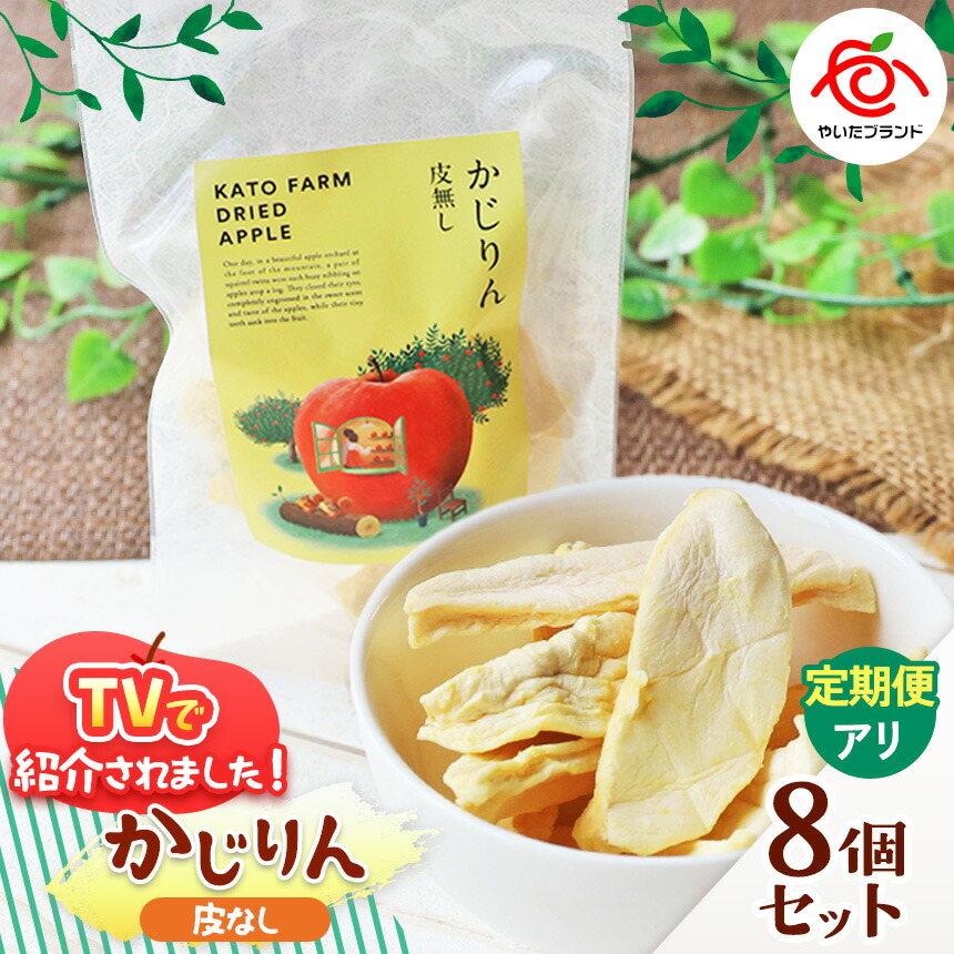 【ふるさと納税】【選べる発送回数】かじりん(皮無し)8個入りセット | ドライフルーツ アップル りんご 林檎 リンゴ 果実 スイーツ 産地直送 栃木県 矢板市|栃木県矢板市