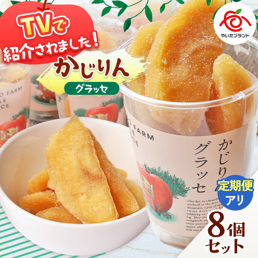 【ふるさと納税】【選べる発送回数】かじりんグラッセ 8個入りセット | セミドライフルーツ 半生 アップル りんご 林檎 リンゴ 果実 スイーツ 産地直送 栃木県 矢板市｜栃木県矢板市