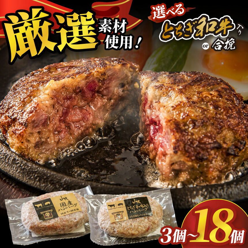 【ふるさと納税】選べる種類 グラム数 とちぎ和牛入りハンバーグ 国産ハンバーグ(1個150g) ｜矢板市 黒毛和牛 ヤシオポーク 国産 グルメ 栃木県 矢板市｜栃木県矢板市
