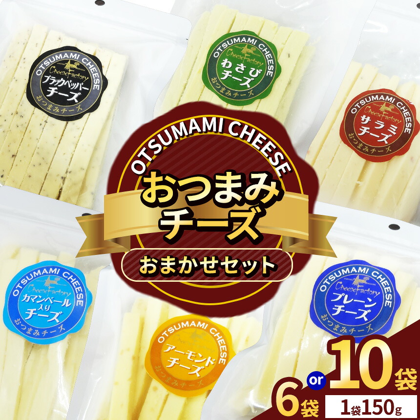 【ふるさと納税】ランダムでお届け! 選べるグラム数 おつまみチーズ|チーズファクトリー 食べ比べ 詰め合わせ アソート オードブル バラエティセット 乳製品 チーズセット おつまみ 晩酌 栃木県 矢板市|栃木県矢板市