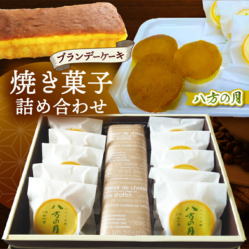 【ふるさと納税】つつじの郷 八方の月 10個＆ブランデーケーキ 1本 詰合せセット｜銘菓 焼菓子 洋菓子 和菓子 洋酒ケーキ 送料無料 栃木県 矢板市