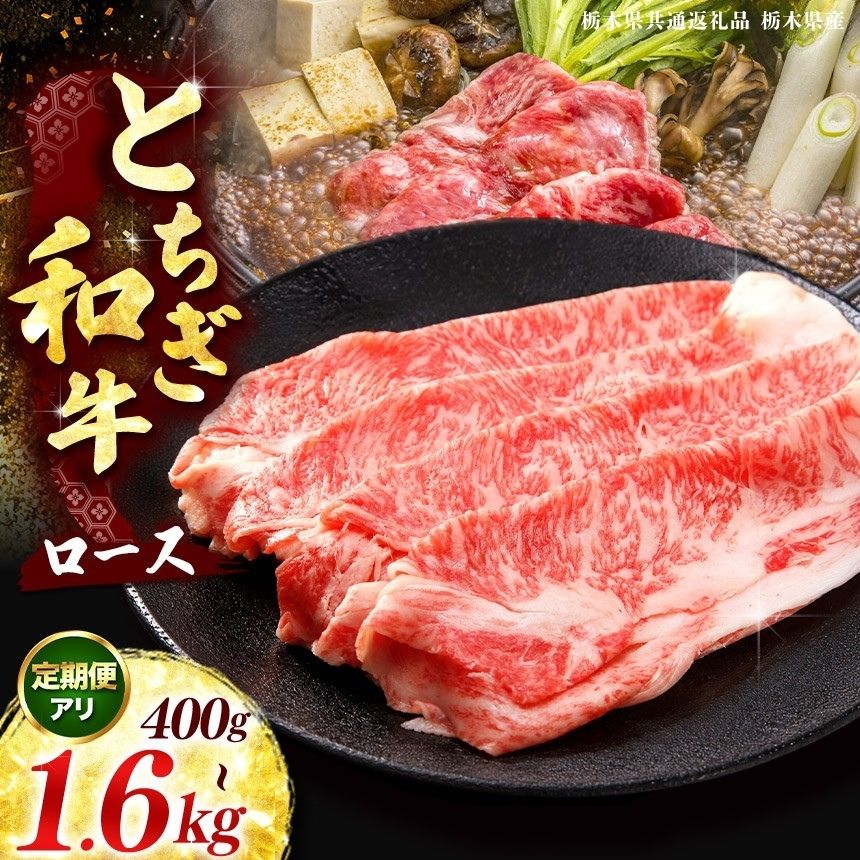 【ふるさと納税】肉 お肉 ブランド牛 とちぎ和牛 牛ロース or 肩ロース／すき焼きしゃぶしゃぶ用 選べる 定期便 400g ～ 1600g | 数量限定 黒毛和牛 牛肉 国産牛 すき焼き しゃぶしゃぶ 栃木県 矢板市 [栃木県共通返礼品 栃木県産]｜栃木県矢板市