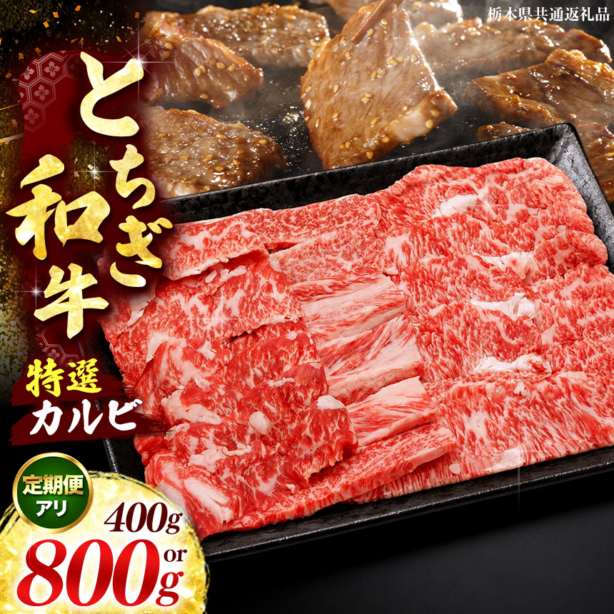 【ふるさと納税】肉 お肉 ブランド牛 特選カルビ 選べる 定期便 400g ～ 800g | 数量限定 黒毛和牛 牛肉 国産牛 ブランド牛 冷凍 ロース肉 焼肉 牛肉 バーベキュー BBQ 栃木県 矢板市 [栃木県共通返礼品]｜栃木県矢板市