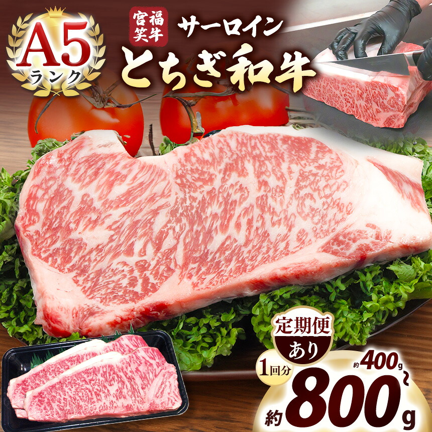 【ふるさと納税】 数量 限定 定期便 宮福笑牛 A5 サーロインステーキ 400g~800g|栃木県産 国産牛 国産 ブランド牛 サシ 霜降り 甘い ステーキ すき焼き しゃぶしゃぶ 焼肉 切落し 上品 アレンジ 美味しい 栃木県共有返礼品 栃木県 矢板市|栃木県矢板市