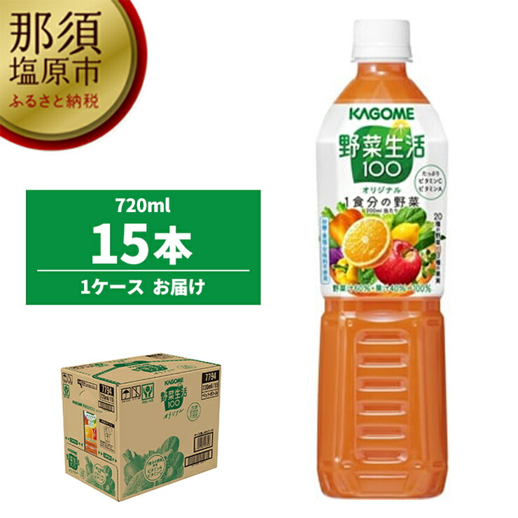 楽天市場】【ふるさと納税】【定期便6ヵ月】カゴメ 野菜生活100(オリジナル)720ml PET×15本 1ケース 毎月届く 6ヵ月 6回コース【  栃木県 那須塩原市 】 : 栃木県那須塩原市