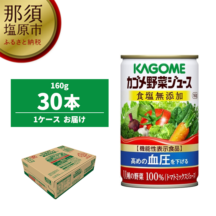 【楽天市場】【ふるさと納税】カゴメ 野菜ジュース食塩無添加
