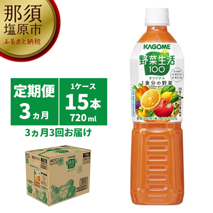 35％OFF カゴメ 野菜生活100 オリジナル 720ml PET×15本 1ケース 毎月