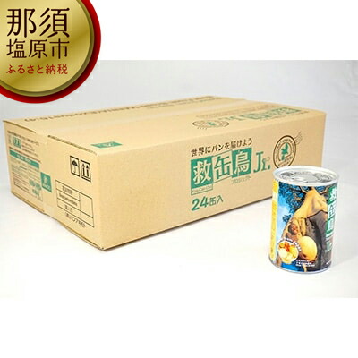 救缶鳥Jr(24缶セット)