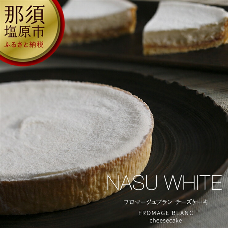 市場 ふるさと納税 レアチーズケーキ フロマージュブラン Nasu チーズガーデン White