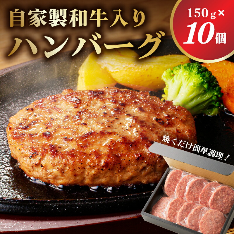 【ふるさと納税】自家製和牛入りハンバーグ 150ｇ×10個 栃木県 那須塩原市 牛肉 自家製 和牛入り おかず 焼くだけ 簡単調理 時短調理 冷凍 洋風 和風 晩御飯 惣菜 お取り寄せ グルメ 送料無料
