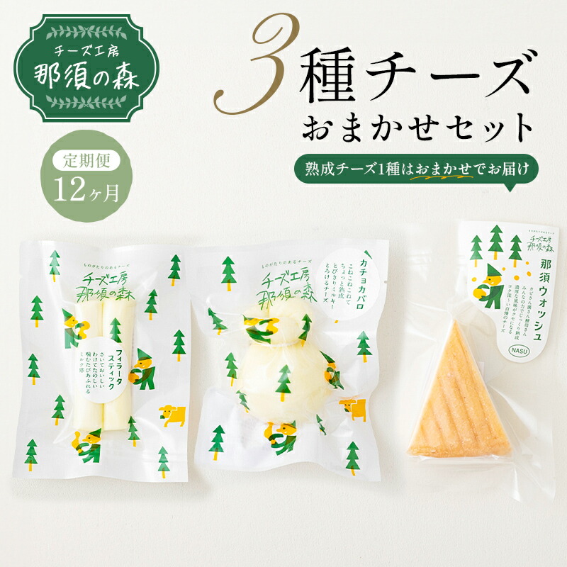 【ふるさと納税】チーズ工房那須の森 定期便12ヵ月 那須の森 3種 チーズ おまかせ セット カチョカバロ フィラータスティック おまかせチーズ 1種 毎月届く12ヵ月 12回コース 栃木県 那須塩原市 おつまみ 食品 お取り寄せ グルメ 手作り 送料無料｜栃木県那須塩原市
