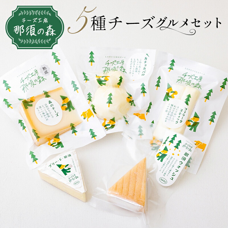 【ふるさと納税】 チーズ工房那須の森 那須の森 5種 チーズグルメセット 栃木県 那須塩原市 詰め合わせ チーズ お取り寄せ グルメ 食べ比べ 食品 おつまみ おやつ 手作り おすすめ 送料無料