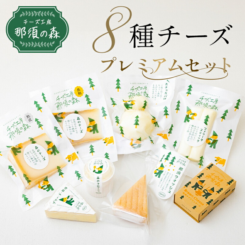 【ふるさと納税】 チーズ工房那須の森 那須の森 8種 チーズ プレミアムセット WCA 世界チーズアワード スーパーゴールド受賞 森のチーズ 長熟 入り 栃木県 那須塩原市 おつまみ 食品 お取り寄せ グルメ 手作り 送料無料