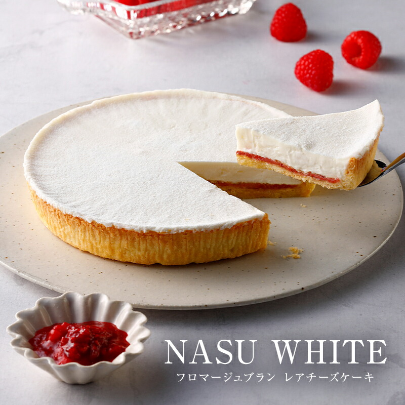 【ふるさと納税】【チーズガーデン】レアチーズケーキ NASU WHITE フロマージュブラン 栃木県 那須塩原市 おやつ スイーツ ケーキ チーズ クッキー生地 木イチゴ ジャム 酸味 お菓子 プレゼント ギフト 送料無料｜栃木県那須塩原市 10,010円