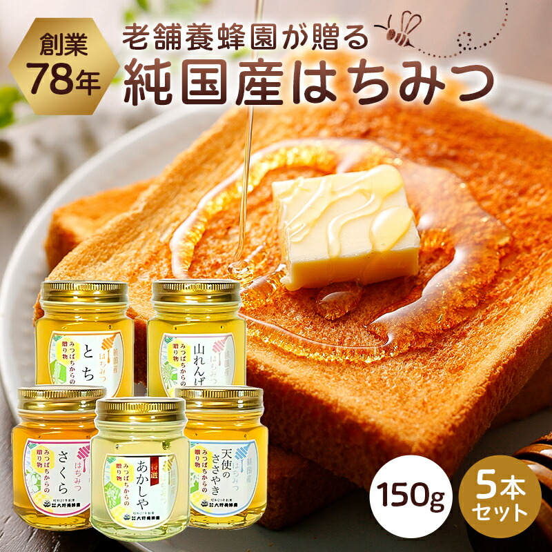 【ふるさと納税】選りすぐりの純国産はちみつ150g×5本セット 蜂蜜 生はちみつ 純国産  非加熱 調味料 とち 山れんげ さくら 特選あかしや 天使のささやき 高純度 パン お菓子 常温 国産 風味 味付け お取り寄せ 食べ比べ 栃木県 那須塩原市 送料無料