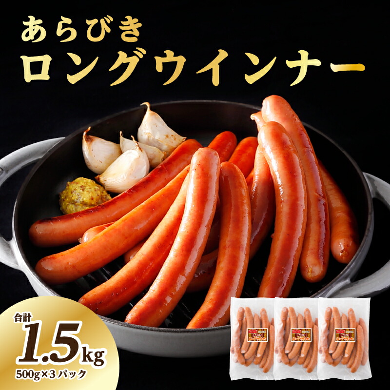 【ふるさと納税】 あらびき ロングウインナー 500g×3パック 1.5kg 那須工場製造 栃木県 那須塩原市 豚肉 天然羊腸 JAS上級規格 ソーセージ 5種の香辛料 甘み 肉のうまみ ホットドッグ バーベキュー 冷凍 送料無料
