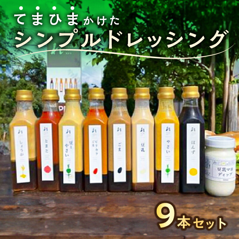【ふるさと納税】 てまひまかけたシンプルドレッシング 9本セット やさい ごま しょうが とまと 豆乳 ピリカラごま ぽんず 豆とやさい 豆乳マヨディップ 栃木県 那須塩原市 野菜 調味料 甘味 辛味 苦味 旨味 化学調味料不使用 贈答品 お取り寄せ グルメ 送料無料|栃木県那須塩原市