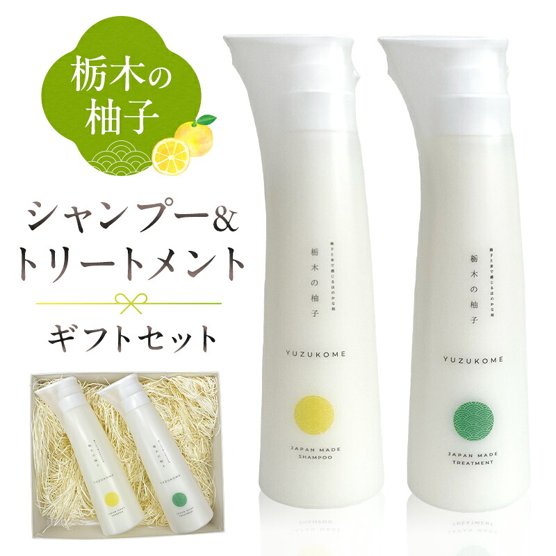 【ふるさと納税】 柚子とお米で感じるほのかな和 栃木の柚子 シャンプー&トリートメント ギフトセット 栃木県 那須塩原市 美容 日用品 消耗品 ヘアケア プレゼント 柚子 お米 那須塩原産 香り リラックス お風呂 送料無料｜栃木県那須塩原市