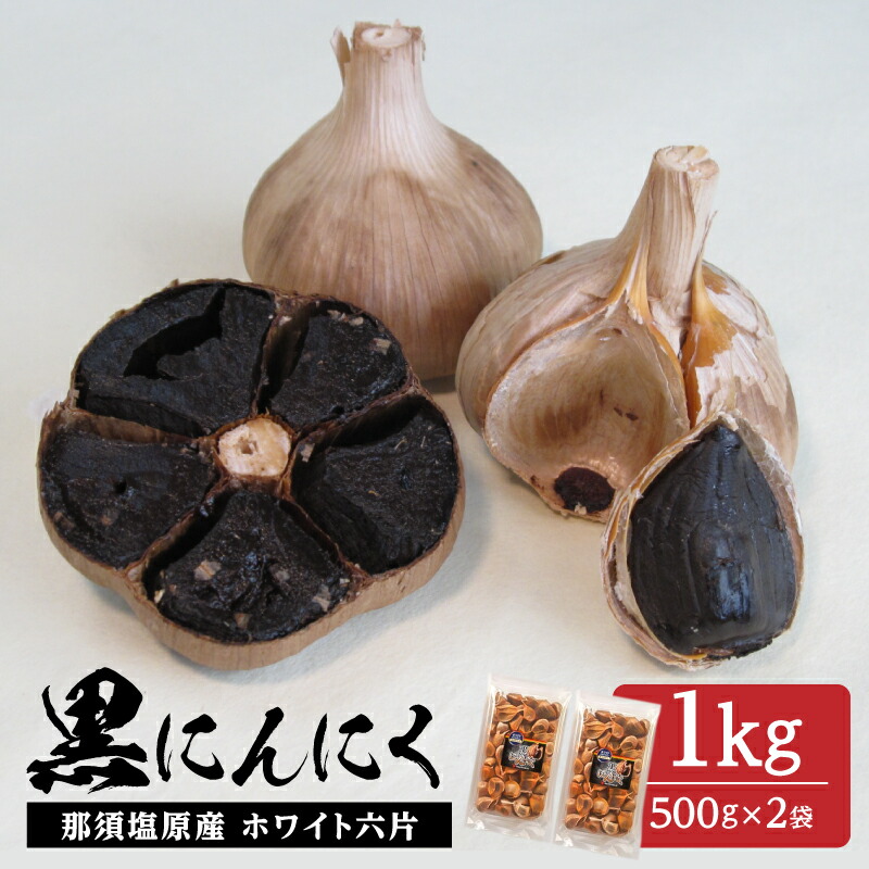 【ふるさと納税】那須高原産 ホワイト六片 黒にんにく 1kg 栃木県 那須塩原市 大きい粒 高い糖度 自家栽培 自社製法 熟成 しっとり サイズ混合 那須七五郎本舗 送料無料