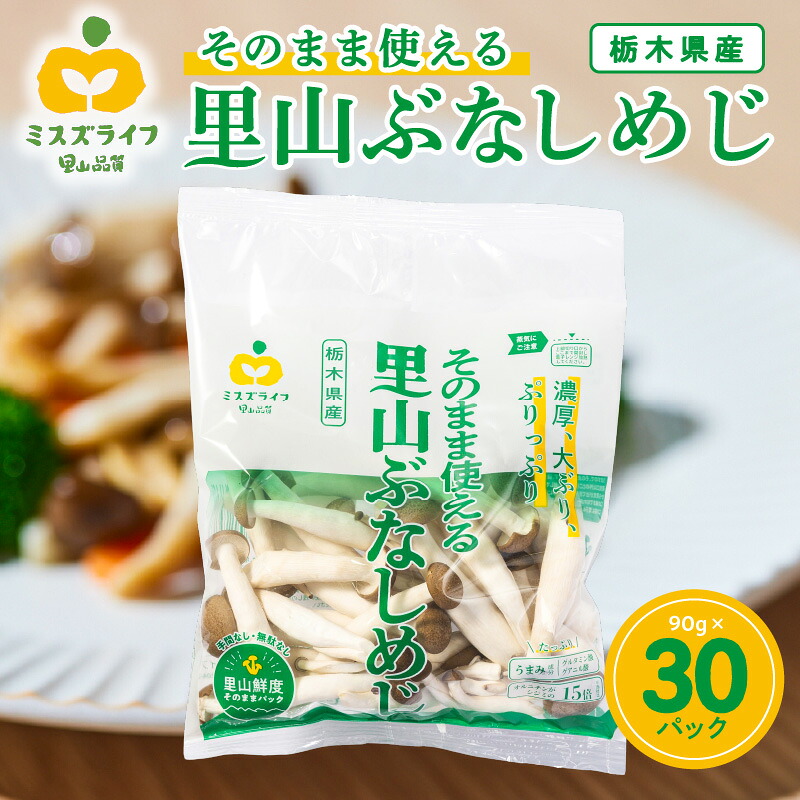 【ふるさと納税】そのまま使える 里山ぶなしめじ 栃木県那須工場産 那須塩原市 きのこ 野菜 食品 濃厚 弾力 石づきカット不要 時短 炒め物 パスタ 鍋もの 汁もの 冷蔵 送料無料