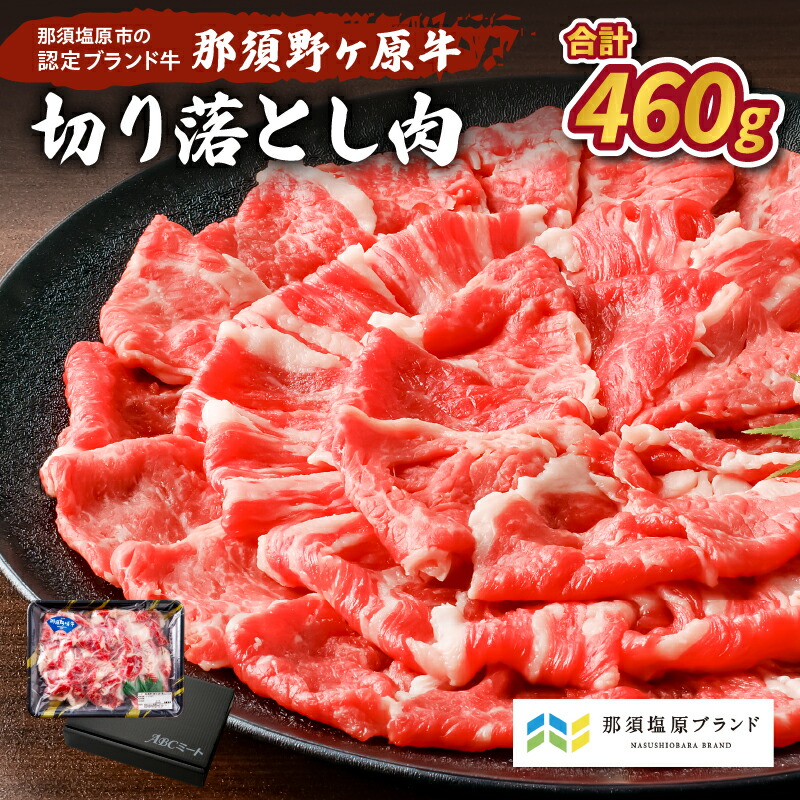 【ふるさと納税】那須野ヶ原牛 切り落とし 460g 栃木県 那須塩原市 牛肉 那須 ブランド牛 ブランド肉 食品 国産 お取り寄せ グルメ 牛 すき焼き しゃぶしゃぶ 肉じゃが 送料無料