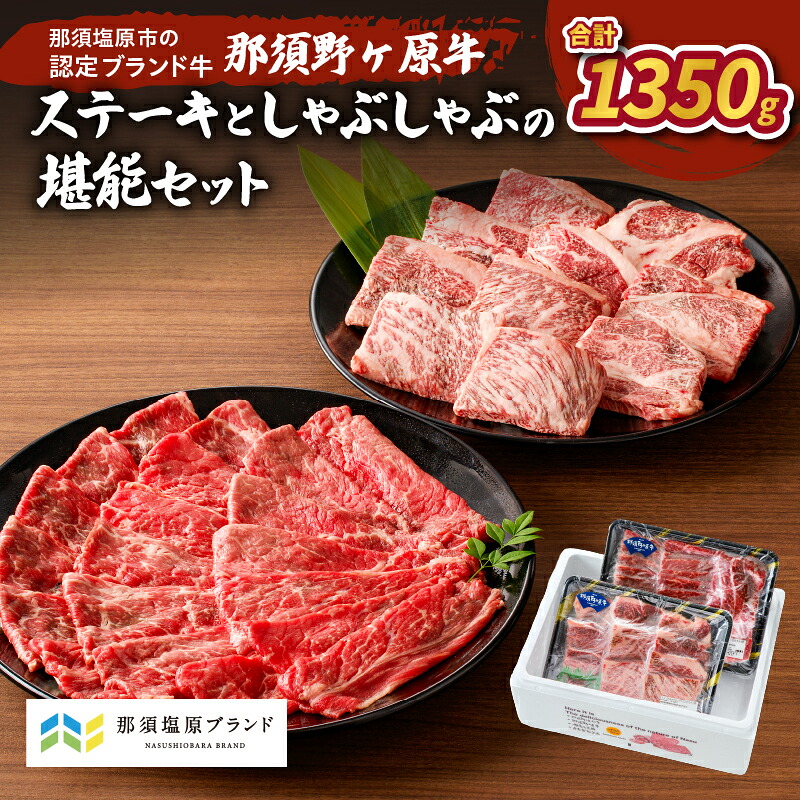 【ふるさと納税】那須野ヶ原牛 ステーキとしゃぶしゃぶの堪能セット 栃木県 那須塩原市 ブランド牛 牛肉 食べ比べ 食品 国産 牛もも 牛かた お取り寄せ グルメ 肉 送料無料｜栃木県那須塩原市