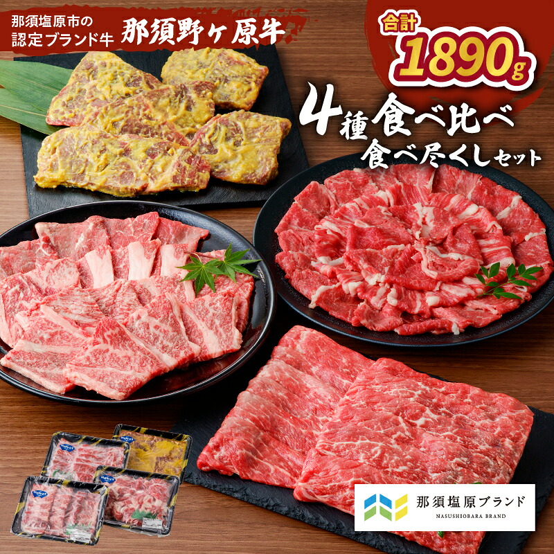 【ふるさと納税】那須野ヶ原牛 4種 食べ比べ 食べ尽くし セット 栃木県 那須塩原市 ブランド牛 牛肉 食品 国産 牛もも 牛かた 切り落とし 味噌漬け しゃぶしゃぶ 焼肉 お取り寄せ グルメ 肉 送料無料｜栃木県那須塩原市