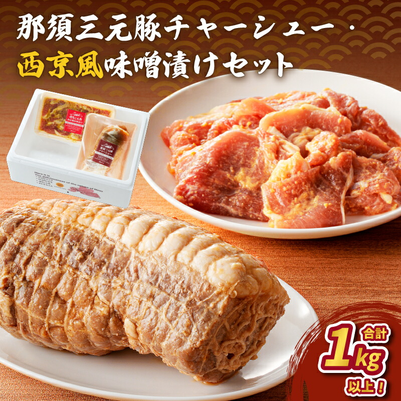 ふるさと納税 栃木県 那須塩原市 ローマイヤ豚角煮 235g×5本 ふるさと納税那須三元豚 チャーシュー・西京風味噌漬け3