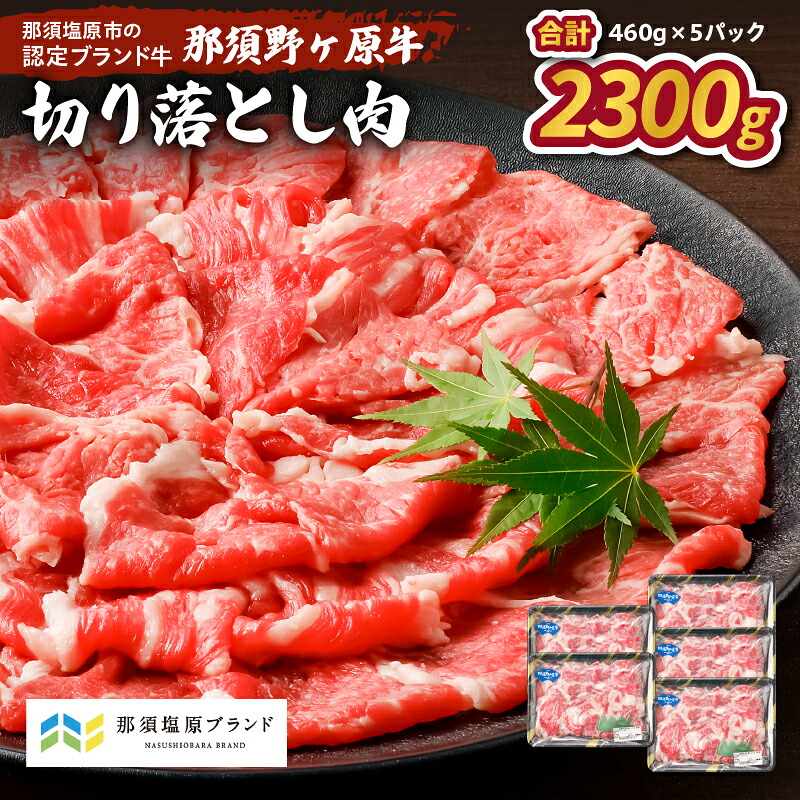 【ふるさと納税】那須野ヶ原牛 切り落とし 460g×5パック 栃木県 那須塩原市 牛肉 ブランド牛 カレー シチュー 肉 肉料理 食品 国産 お取り寄せ グルメ 送料無料|栃木県那須塩原市