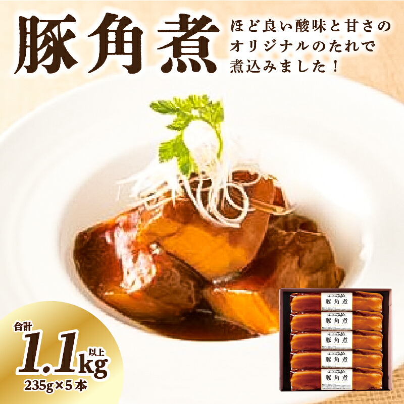 【ふるさと納税】 豚角煮 235g&times;5本 栃木県 那須塩原市 豚の角煮 豚肉 オリジナルのたれ 圧力釜 煮込み 柔らか 袋のまま ボイル 簡単 ロングセラー セット ギフト 贈り物 冷蔵 送料無料｜栃木県那須塩原市
