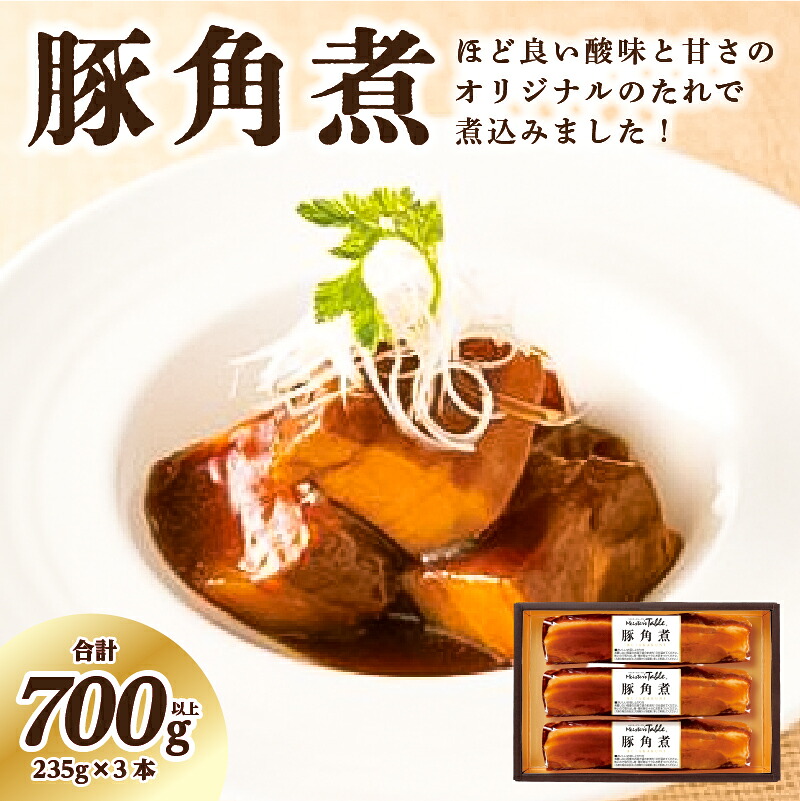 【ふるさと納税】 豚角煮 235g×3本 栃木県 那須塩原市 豚の角煮 豚肉 オリジナルのたれ 圧力釜 煮込み 柔らか 袋のまま ボイル 簡単 ロングセラー セット ギフト 贈り物 冷蔵 送料無料 11,520円