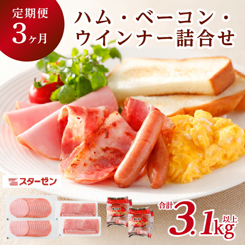 【ふるさと納税】【定期便3ヵ月】ハム・ベーコン・ウインナー 詰合せ 栃木県 那須塩原市 豚肉 セット 薄切りハム 薄切りベーコン 国産山桜 スモークチップ 天然羊腸 あらびき 朝食 サラダ サンドイッチ 送料無料|栃木県那須塩原市