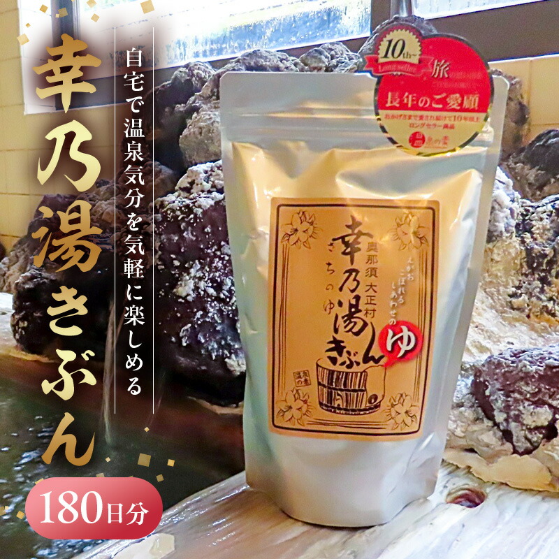 【ふるさと納税】温泉入浴剤 詰め合わせ セット 栃木県 那須塩原市 お風呂 リラックス 温泉気分 幸乃湯きぶん 医薬部外品 効能 再現 送料無料