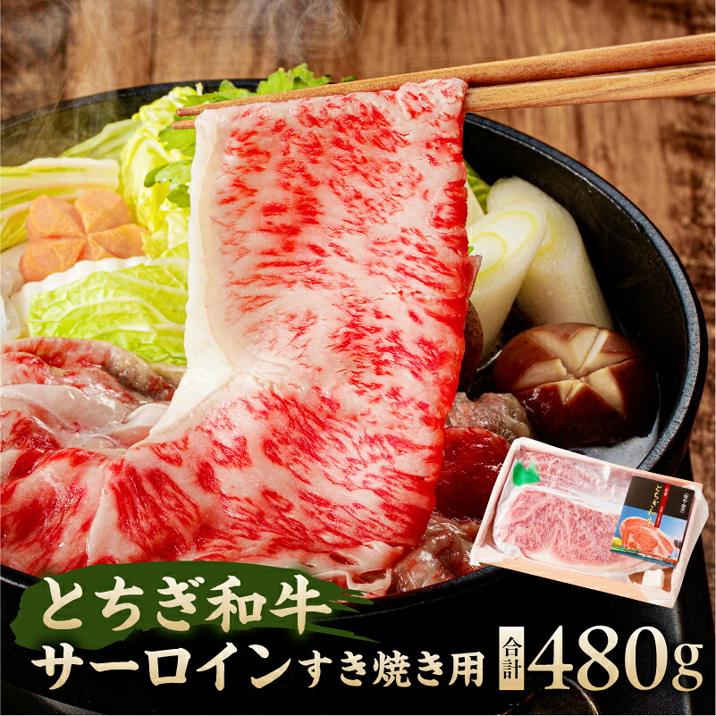 【ふるさと納税】 とちぎ和牛サーロイン すき焼き用 栃木県 那須塩原市 お肉 牛肉 和牛 サーロイン すき焼き ブランド牛 しゃぶしゃぶ 真空パック 冷凍 国産 お取り寄せ グルメ 送料無料｜栃木県那須塩原市