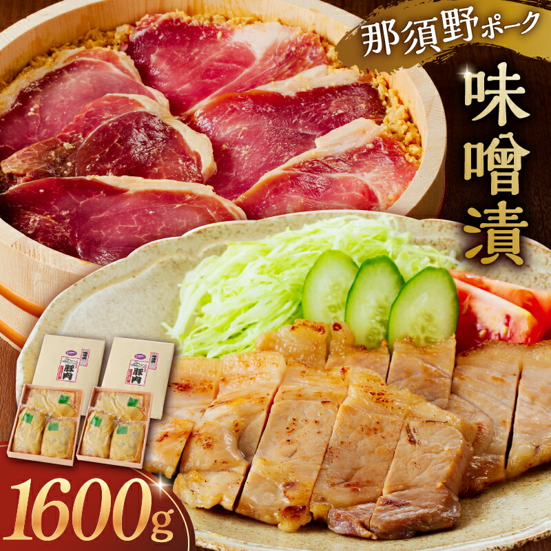 【ふるさと納税】 那須野ポーク味噌漬×2セット 栃木県 那須塩原市 豚肉 お肉 味噌漬け 那須野ポーク 西京味噌 赤味噌 モモ肉 冷蔵 国産 網焼き 味付き 簡単 調理 おかず お取り寄せ グルメ 送料無料
