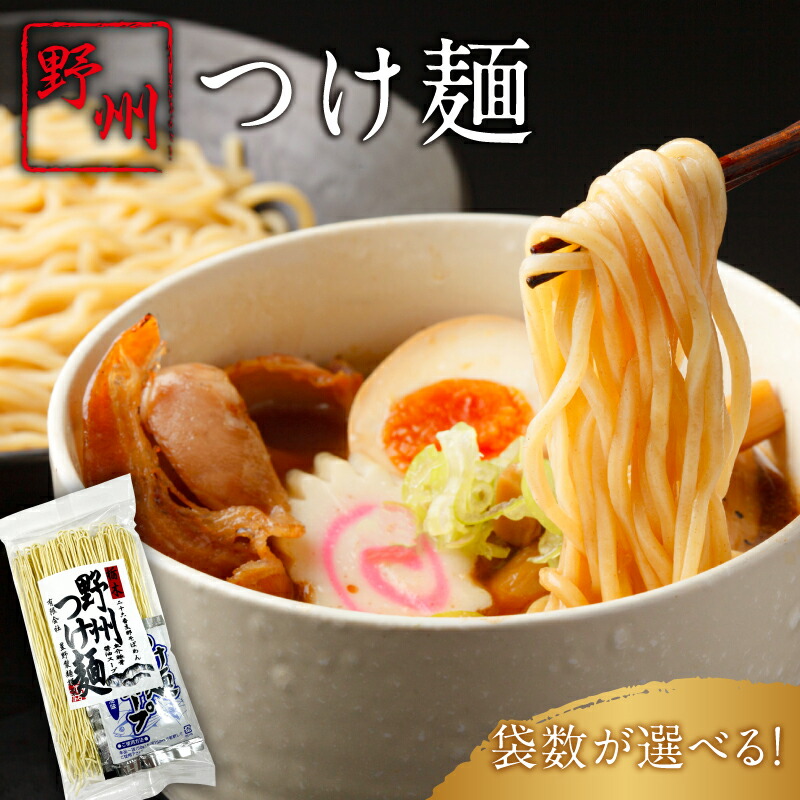 【ふるさと納税】【袋数が選べる】野州つけ麺 栃木県 那須塩原市 つけ麺 ラーメン 麺類 支那そば 細麺 のど越し 醤油 魚介系  濃厚 スープ付き 地産地消 お取り寄せ 国産 グルメ 食品 送料無料