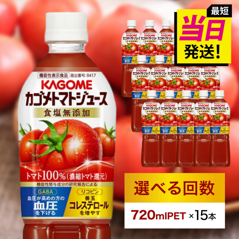 【ふるさと納税】★最短発送&日時指定可能★ カゴメ トマトジュース 食塩無添加 720ml PET&times;15本【選べる回数】最強配送 栃木県 那須塩原市 KAGOME 飲料 野菜ジュース 健康 ペットボトル 定期便 機能性表示食品 リコピン GABA 善玉コレステロール増 血圧を下げる 送料無料｜栃木県那須塩原市