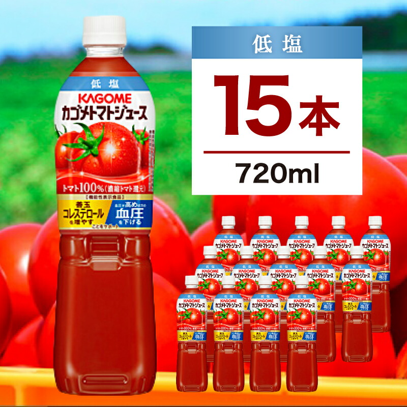 【ふるさと納税】カゴメ トマトジュース 低塩 720ml 15本 栃木県 那須塩原市 KAGOME 飲料 野菜ジュース 健康 ペットボトル 機能性表示食品 リコピン GABA 善玉コレステロール 送料無料｜栃木県那須塩原市