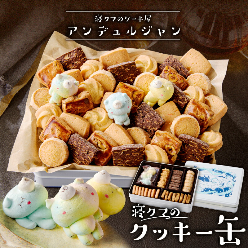 【ふるさと納税】 寝クマのクッキー缶 栃木県 那須塩原市 クッキー 缶 お菓子 焼菓子 ギフト プレゼント 寝クマ メレンゲ 菓子 詰合せ 贈り物 お取り寄せ 送料無料|栃木県那須塩原市