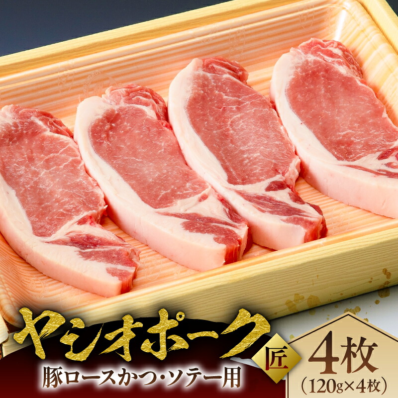 【ふるさと納税】 ヤシオポーク匠豚ロースかつ・ソテー用 栃木県 那須塩原市 肉 豚肉 ロース かつ ソテー お肉 国産 豚 お取り寄せ グルメ ホエー豚 元気っ子 送料無料|栃木県那須塩原市