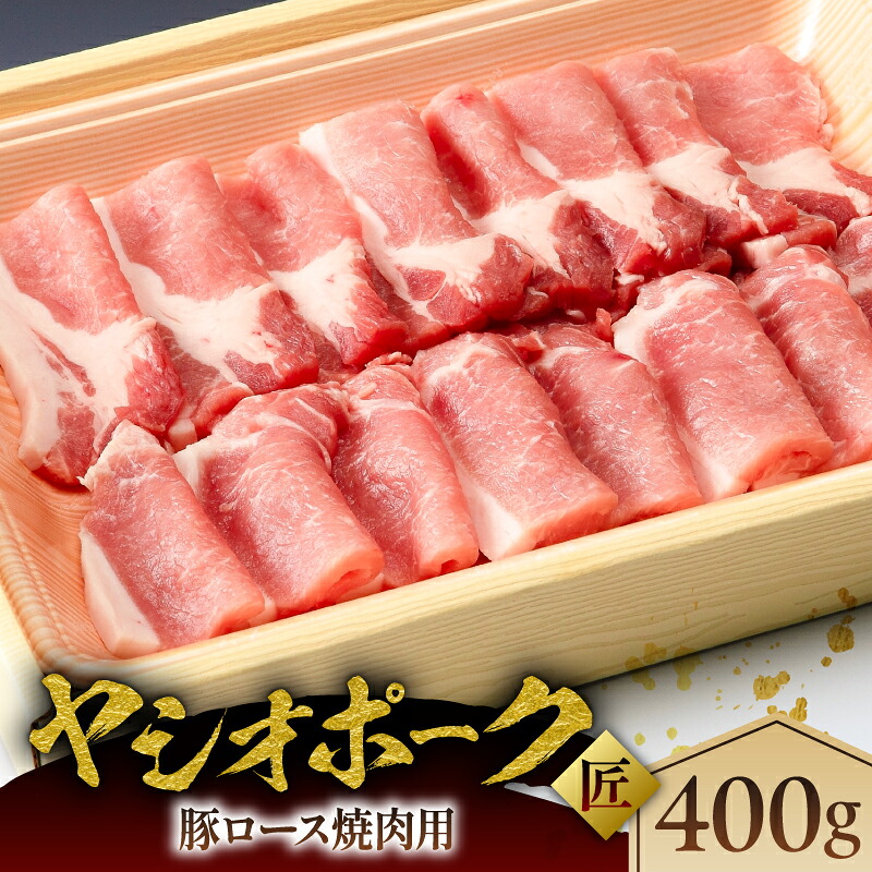 【ふるさと納税】 ヤシオポーク匠豚ロース焼き肉用400g 栃木県 那須塩原市 肉 豚肉 ロース 焼肉 国産 BBQ 豚 ホエー豚 元気っ子 お取り寄せ グルメ 送料無料｜栃木県那須塩原市