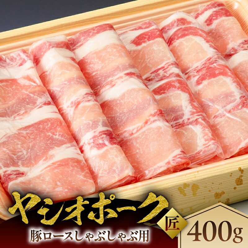 【ふるさと納税】 ヤシオポーク匠豚ロースしゃぶしゃぶ用400g 栃木県 那須塩原市 肉 豚肉 ロース しゃぶしゃぶ 国産 ホエー豚 元気っ子 豚 お取り寄せ グルメ 送料無料｜栃木県那須塩原市