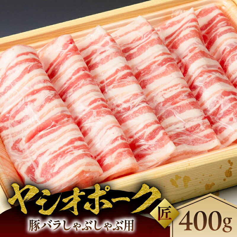 【ふるさと納税】 ヤシオポーク匠豚バラしゃぶしゃぶ用400g 栃木県 那須塩原市 肉 豚肉 バラ しゃぶしゃぶ 国産 ホエー豚 元気っ子 豚 お取り寄せ グルメ 送料無料|栃木県那須塩原市