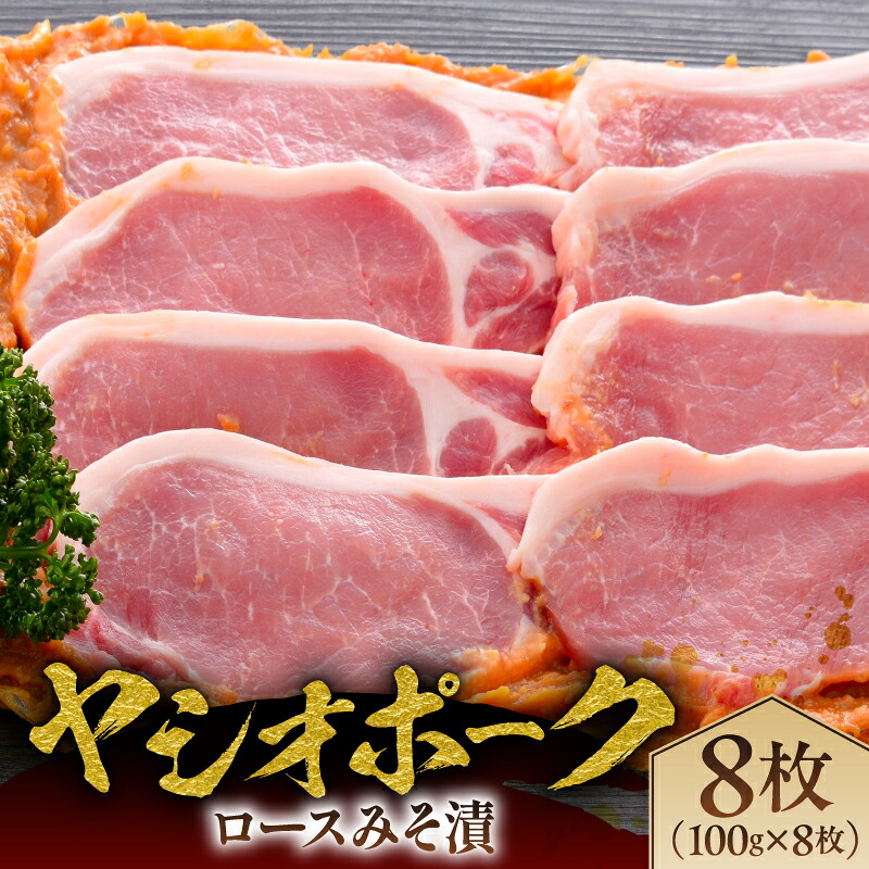 【ふるさと納税】 ヤシオポークロースみそ漬8枚 栃木県 那須塩原市 肉 豚肉 豚ロース 切り身 味噌漬け 国産 ヤシオポーク ホエー豚 元気っ子 お取り寄せ グルメ 送料無料|栃木県那須塩原市