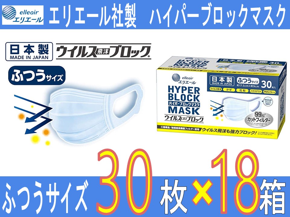 エリエール製 不織布マスク ふつうサイズ30枚×18箱使い捨てマスク 白 普通サイズ