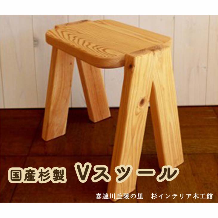 53%OFF!】 ＼レビューキャンペーン 国産杉製Vスツール イス 椅子 いす ...