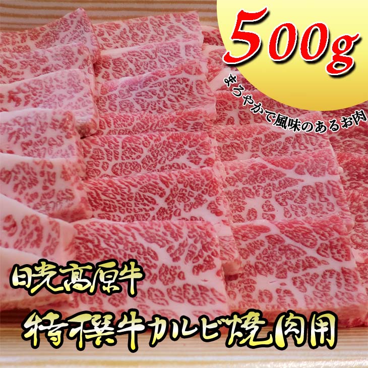 【ふるさと納税】日光高原牛特撰牛カルビ焼肉用500ｇ入 肉 霜降り 焼肉 国産牛 グルメ 栃木県 送料無料｜栃木県さくら市