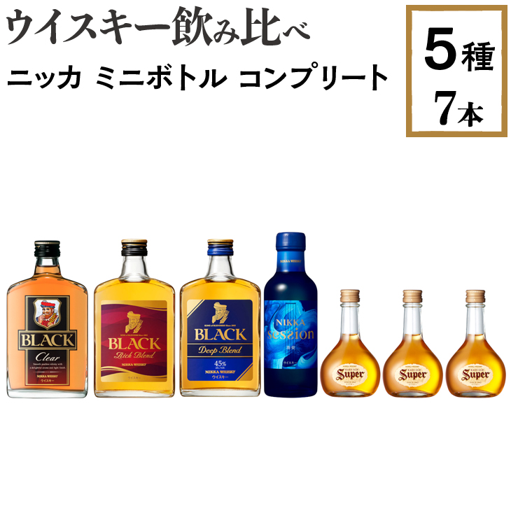 超美品 ウイスキー飲み比べ ニッカ ミニボトル コンプリート5種7本セット※