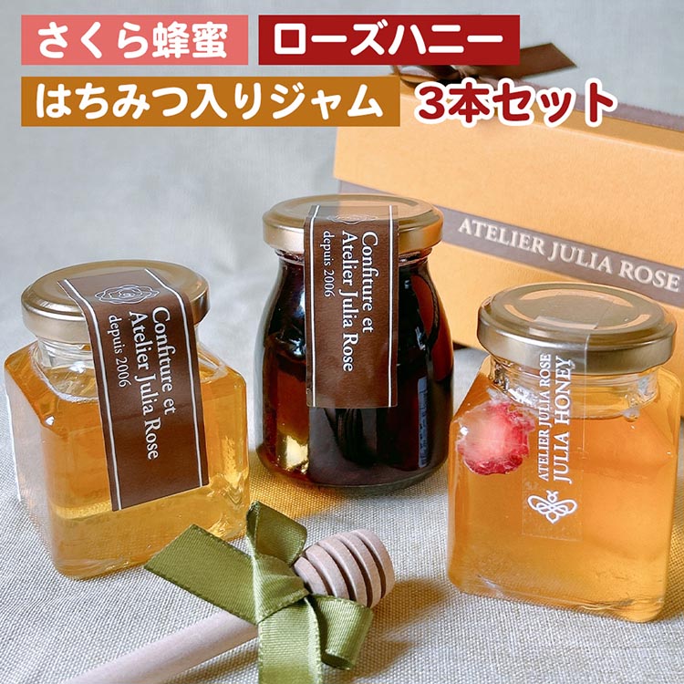 【ふるさと納税】さくら市産さくら蜂蜜&ローズハニー＆はちみつ入りジャム　3本セット ｜ バラエティ 詰め合わせ 果物 フルーツ ギフト プレゼント ※北海道・沖縄・離島への配送不可