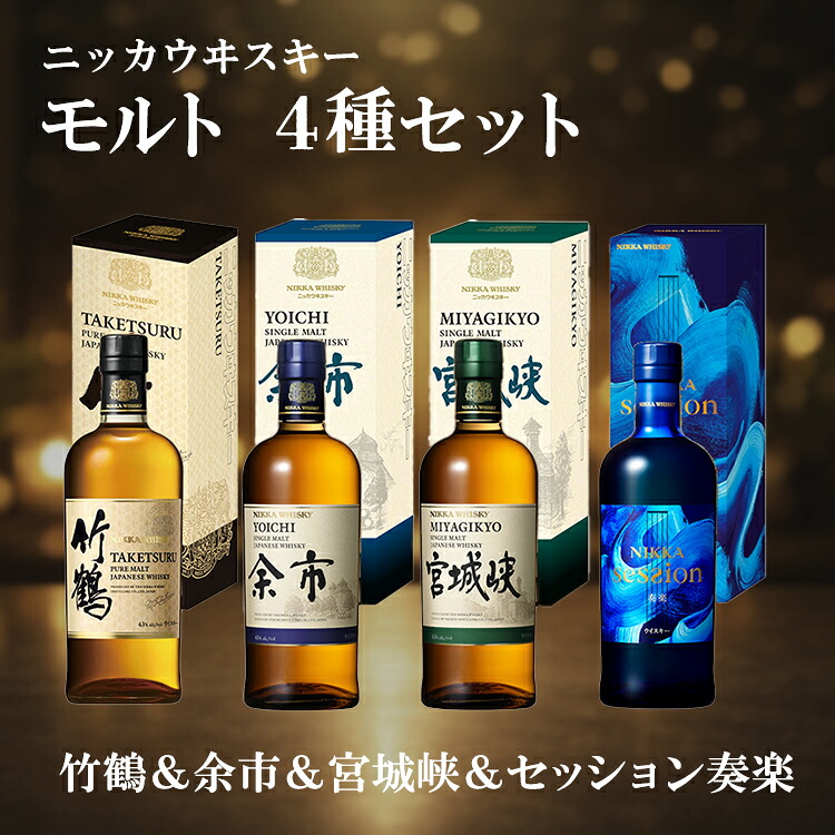 【ふるさと納税】ニッカウヰスキー モルト 4種セット（竹鶴&余市&宮城峡&セッション奏楽）箱付き